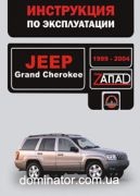 Jeep Grand Cherokee ����� 99-04 ������� (�����)