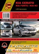 Kia Cerato / Forte / K3 ��� ��/�� � 2013 ������� �