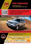 Kia Mohave / Boreggo ��� � 2008 (+���������� 2011) ������� �/�