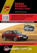 Skoda Octavia / Octavia Tour ��� 96-10 ������� �/�
