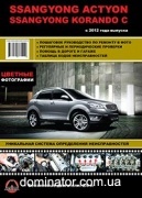 Ssang Yong New Actyon / Korando C ��/��� � ���� � 2012 ������� �
