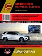 Mercedes ML-�� (W166) / GL-�� (X166) ��� � ���� � 2012 ������� �/�
