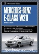 Mercedes 211 �-�� ��� � 2002 �������������� �2,0/2,4/2,8/3,2/3,5 �CDI 2,0/2,2/2,7/2,8/3,2/4,0/4,2 | ����� �� ��������