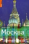������. ����� ��������� � ���������� ������������ � ����. Rough Guides
