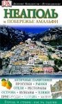 ������� � ��������� �������. ���������������� ������������ Dorling Kindersley