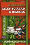 ���������� ����. Tales to Read and Discuss. ������ ������� ����. �-�