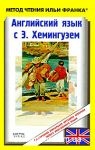 ���������� ���� � �. ����������. ������ � ���� / Ernest Hemingway. The Old Man and the. ������-�����