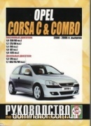 Opel Corsa C/Combo 2000-06 ��� ��� �1,0/1,2/1,4/1,6/1,8�1,3/1,7 ���.536