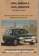 Opel Omega A \ Opel Senator 1986-1993 ��� ������������� �1,8/2,0/2,8/2,5/2,6/3,0 � 2,3