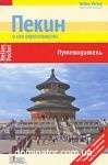 ����� � �����������. Nelles Verlag