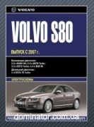 Volvo S80 ��� c 2007 �������������� �2,0/2,5/3,0/4,4�2,4