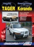 Ssang Yong Korando/����� Tager ��� ������ � 2,3/3,2�2,3/2,9