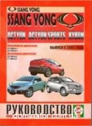 Ssang Yong Kyron,Actyon/Actyon Sport ��� � 2005 ��� �2,3/3,2�2,0/2,7