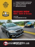 Suzuki New SX4 / SX4 S-Cross ��� � 2013 ���� (+ ���������� � 2016) ������� �