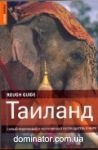 �������. ����� ��������� � ���������� ������������ � ����. Rough Guides. ���