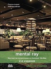 Mental ray. ���������� ������������ � Autodesk 3ds Max. ������� �������