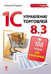 1� ���������� ��������� 8.3. 100 ������ ��� ����������