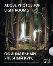 Adobe Photoshop Lightroom 5. ����������� ������� ����. + CD.