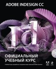 Adobe InDesign CC. ����������� ������� ���� (+CD).