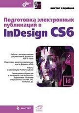 ���������� ����������� ���������� � InDesign CS6