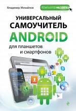 ������������� ����������� Android ��� ��������� � ����������