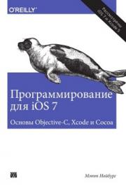���������������� ��� iOS 7. ������ Objective-C, Xcode � Cocoa