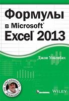 ������� � Excel 2013