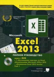 Excel 2013. ������ �����������. ������� ������ � �������� ������ ���������������� ������