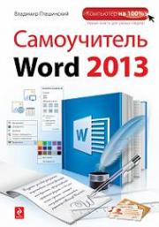 ����������� Word 2013