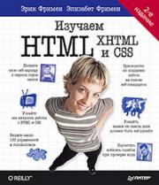 ������� HTML, XHTML � CSS. �����: Head First O&amp;amp;#039;Reilly