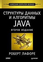 ��������� ������ � ��������� � Java. �������� Computers Science