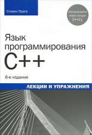 ���� ���������������� C++. ������ � ����������