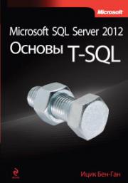 Microsoft SQL Server 2012. ������ T-SQL