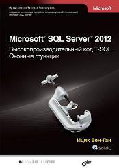 Microsoft SQL Server 2012. ���������������������� ��� T-SQL. ������� �������.