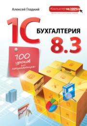 1� ����������� 8.3. 100 ������ ��� ����������