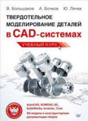������������� ������������� ������� � ��D-��������: AutoCAD, ������-3D, SolidWorks, Inventor, Creo 3D-������ � ��������������� ������������ ������