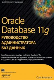 Oracle Database 11g: ����������� �������������� ��� ������ - ��� �. �������