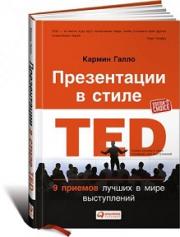 ����������� � ����� TED: 9 ������� ������ � ���� �����������