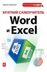 ������� ����������� Word � Excel