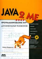 JAVA 2 ME. ���������������� ��� ��� ��������� ��������� + CD - ����� ��������