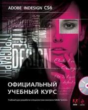 Adobe InDesign CS6. ����������� ������� ���� (+CD) -
