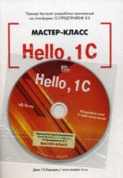 Hello, 1C. ������ ������� ���������� ���������� �� ��������� &amp;amp;quot;1�:����������� 8.3&amp;amp;quot;. ������-����� (+CD)