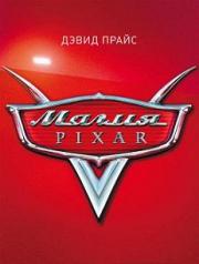 ����� Pixar - ����� �����
