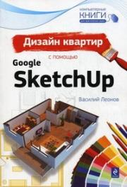 ������ ������� � ������� Google SketchUp - ������ �������