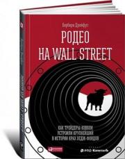 ����� �� Wall Street: ��� ��������-������ �������� ���������� � ������� ���� ����-������ - ������� �.