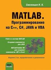 MATLAB. ���������������� �� �++, �#, Java � VBA - ��������� �������