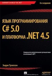 ���� ���������������� C# 5.0 � ��������� .NET 4.5 - ����� ��������