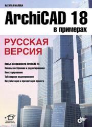 ArchiCAD 18 � ��������. ������� ������ - ������ �������