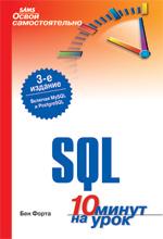 ����� �������������� SQL �� 10 ����� - ��� �����