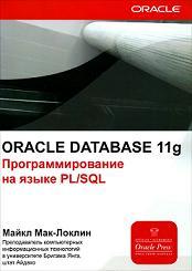 Oracle Database 11g. ���������������� �� �����  PLSQL - ����� ���-������